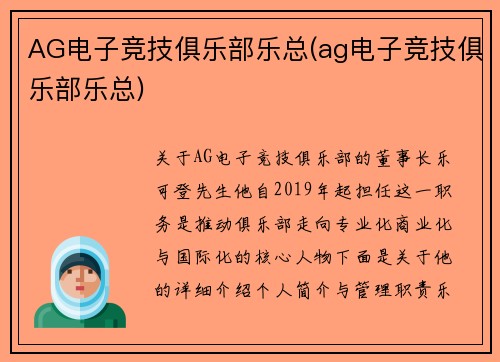 AG电子竞技俱乐部乐总(ag电子竞技俱乐部乐总)