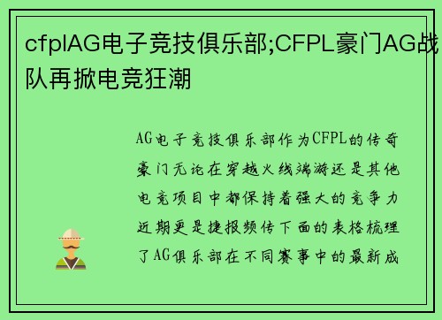 cfplAG电子竞技俱乐部;CFPL豪门AG战队再掀电竞狂潮