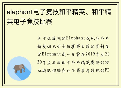 elephant电子竞技和平精英、和平精英电子竞技比赛