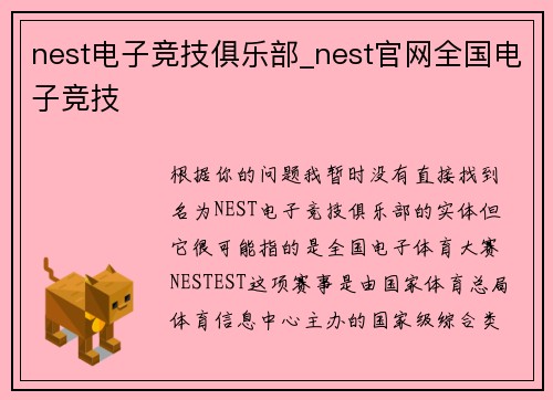 nest电子竞技俱乐部_nest官网全国电子竞技