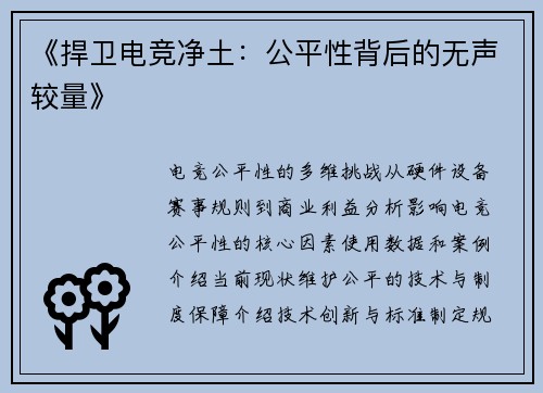 《捍卫电竞净土：公平性背后的无声较量》