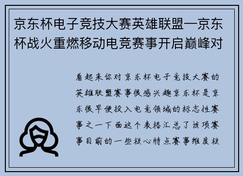 京东杯电子竞技大赛英雄联盟—京东杯战火重燃移动电竞赛事开启巅峰对决