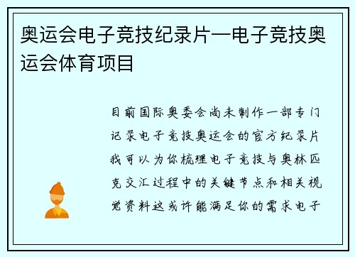 奥运会电子竞技纪录片—电子竞技奥运会体育项目