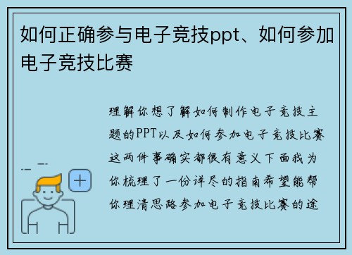 如何正确参与电子竞技ppt、如何参加电子竞技比赛